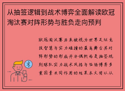 从抽签逻辑到战术博弈全面解读欧冠淘汰赛对阵形势与胜负走向预判