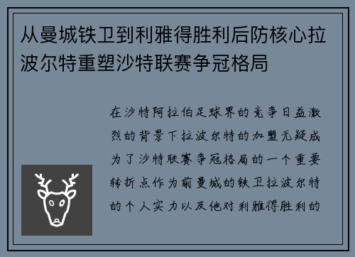 从曼城铁卫到利雅得胜利后防核心拉波尔特重塑沙特联赛争冠格局
