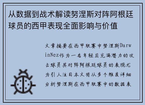 从数据到战术解读努涅斯对阵阿根廷球员的西甲表现全面影响与价值
