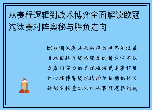 从赛程逻辑到战术博弈全面解读欧冠淘汰赛对阵奥秘与胜负走向