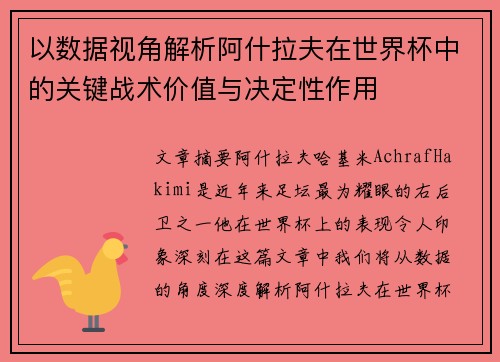 以数据视角解析阿什拉夫在世界杯中的关键战术价值与决定性作用