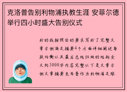 克洛普告别利物浦执教生涯 安菲尔德举行四小时盛大告别仪式