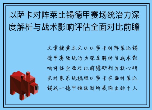 以萨卡对阵莱比锡德甲赛场统治力深度解析与战术影响评估全面对比前瞻研判