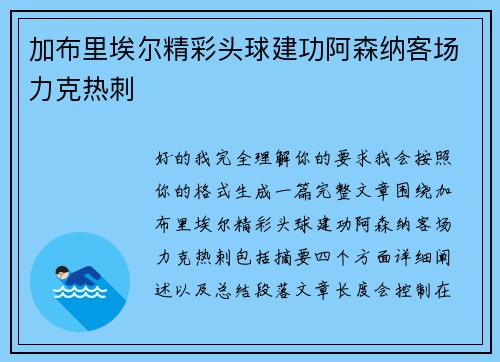 加布里埃尔精彩头球建功阿森纳客场力克热刺
