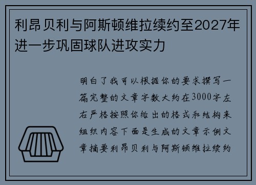 利昂贝利与阿斯顿维拉续约至2027年进一步巩固球队进攻实力