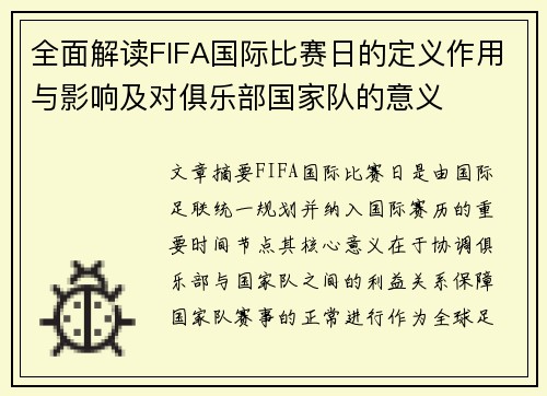 全面解读FIFA国际比赛日的定义作用与影响及对俱乐部国家队的意义