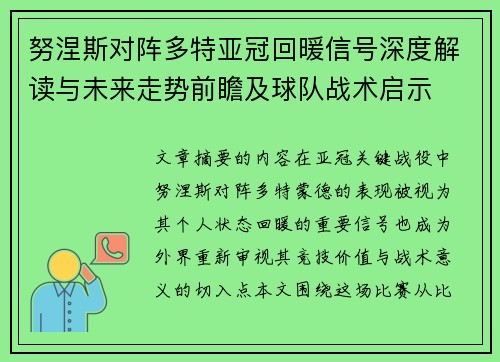 努涅斯对阵多特亚冠回暖信号深度解读与未来走势前瞻及球队战术启示