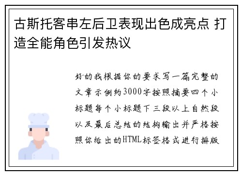 古斯托客串左后卫表现出色成亮点 打造全能角色引发热议