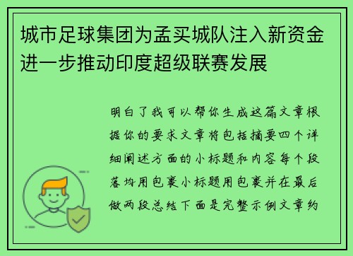 城市足球集团为孟买城队注入新资金进一步推动印度超级联赛发展