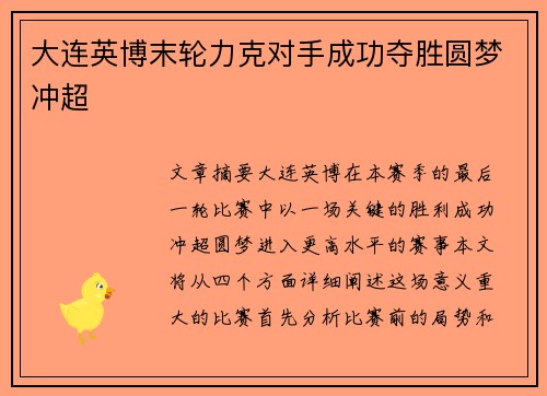大连英博末轮力克对手成功夺胜圆梦冲超