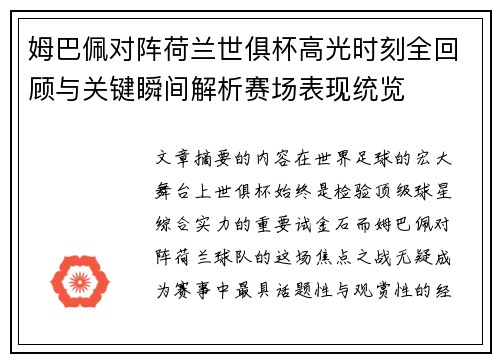 姆巴佩对阵荷兰世俱杯高光时刻全回顾与关键瞬间解析赛场表现统览