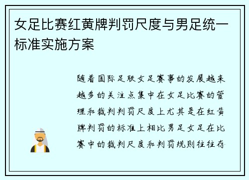 女足比赛红黄牌判罚尺度与男足统一标准实施方案