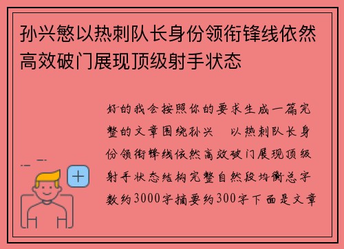 孙兴慜以热刺队长身份领衔锋线依然高效破门展现顶级射手状态