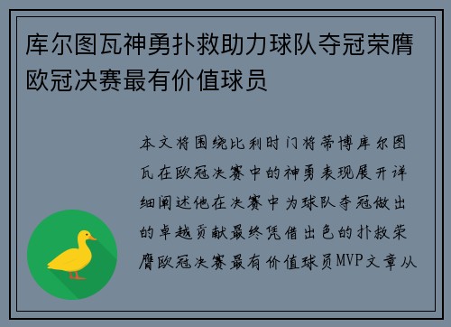 库尔图瓦神勇扑救助力球队夺冠荣膺欧冠决赛最有价值球员