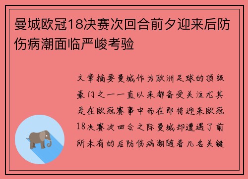 曼城欧冠18决赛次回合前夕迎来后防伤病潮面临严峻考验