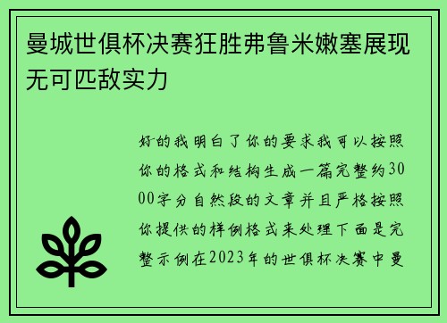 曼城世俱杯决赛狂胜弗鲁米嫩塞展现无可匹敌实力