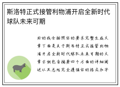 斯洛特正式接管利物浦开启全新时代球队未来可期