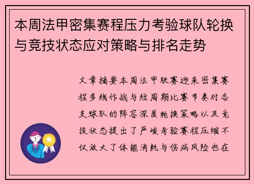 本周法甲密集赛程压力考验球队轮换与竞技状态应对策略与排名走势