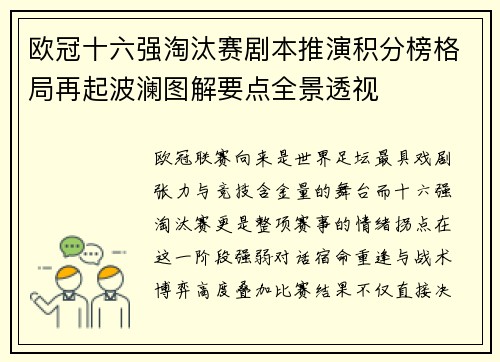 欧冠十六强淘汰赛剧本推演积分榜格局再起波澜图解要点全景透视