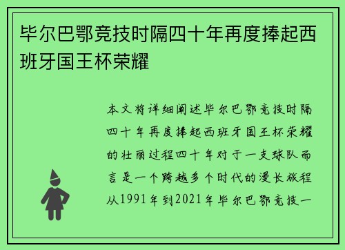 毕尔巴鄂竞技时隔四十年再度捧起西班牙国王杯荣耀