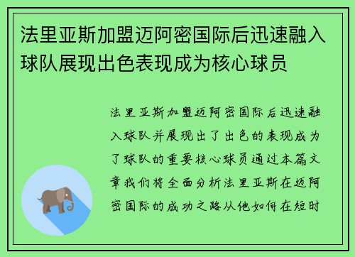 法里亚斯加盟迈阿密国际后迅速融入球队展现出色表现成为核心球员
