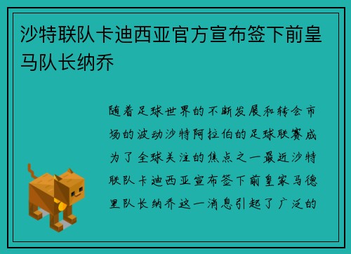 沙特联队卡迪西亚官方宣布签下前皇马队长纳乔