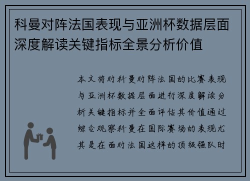 科曼对阵法国表现与亚洲杯数据层面深度解读关键指标全景分析价值