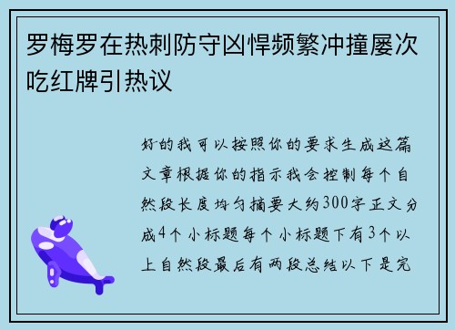罗梅罗在热刺防守凶悍频繁冲撞屡次吃红牌引热议