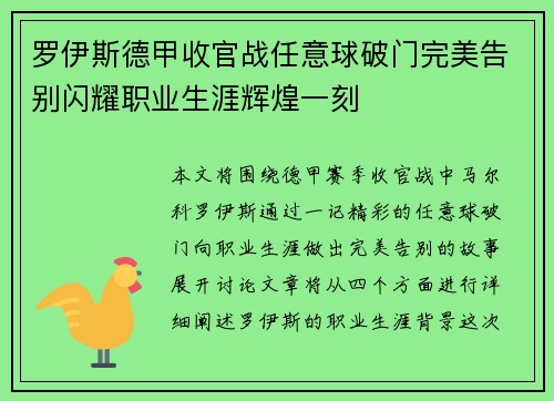 罗伊斯德甲收官战任意球破门完美告别闪耀职业生涯辉煌一刻