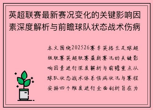英超联赛最新赛况变化的关键影响因素深度解析与前瞻球队状态战术伤病赛程