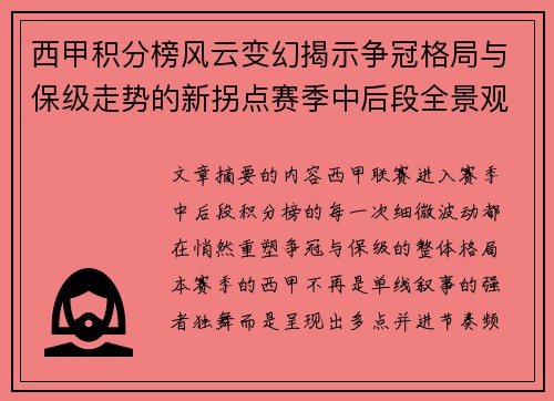 西甲积分榜风云变幻揭示争冠格局与保级走势的新拐点赛季中后段全景观察