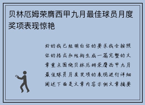 贝林厄姆荣膺西甲九月最佳球员月度奖项表现惊艳