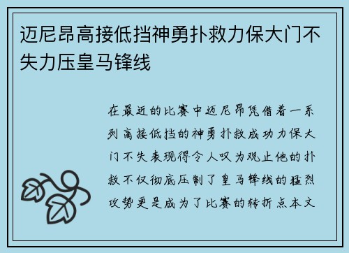 迈尼昂高接低挡神勇扑救力保大门不失力压皇马锋线