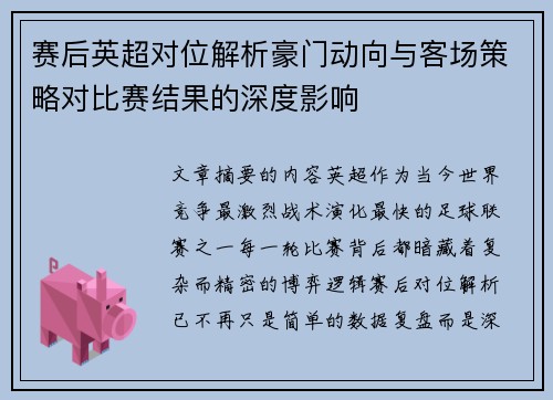 赛后英超对位解析豪门动向与客场策略对比赛结果的深度影响