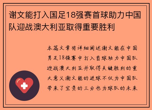 谢文能打入国足18强赛首球助力中国队迎战澳大利亚取得重要胜利
