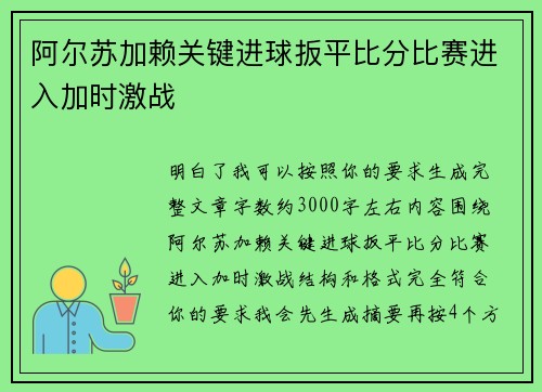 阿尔苏加赖关键进球扳平比分比赛进入加时激战