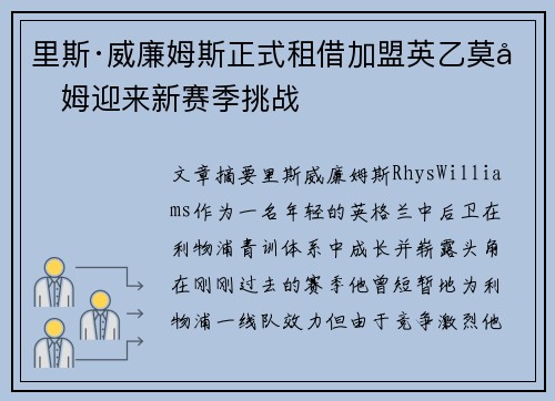 里斯·威廉姆斯正式租借加盟英乙莫克姆迎来新赛季挑战