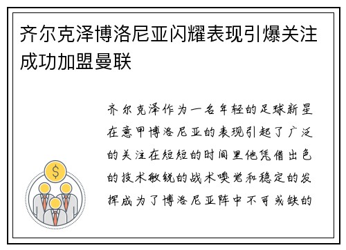 齐尔克泽博洛尼亚闪耀表现引爆关注成功加盟曼联