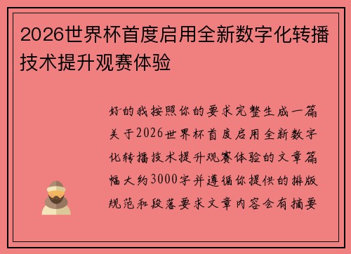 2026世界杯首度启用全新数字化转播技术提升观赛体验