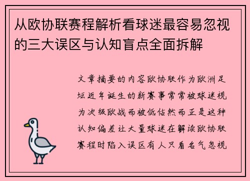 从欧协联赛程解析看球迷最容易忽视的三大误区与认知盲点全面拆解