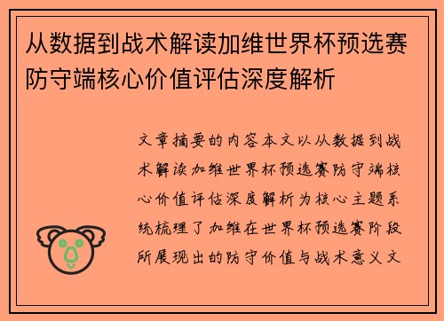 从数据到战术解读加维世界杯预选赛防守端核心价值评估深度解析