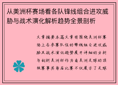 从美洲杯赛场看各队锋线组合进攻威胁与战术演化解析趋势全景剖析