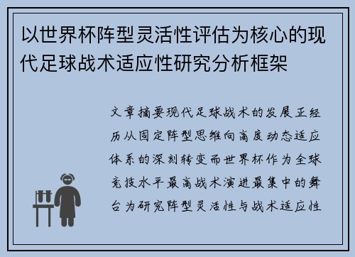以世界杯阵型灵活性评估为核心的现代足球战术适应性研究分析框架