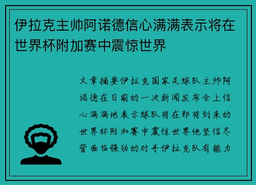 伊拉克主帅阿诺德信心满满表示将在世界杯附加赛中震惊世界