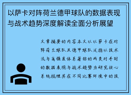 以萨卡对阵荷兰德甲球队的数据表现与战术趋势深度解读全面分析展望