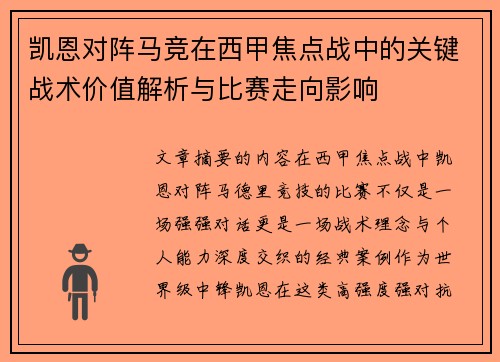 凯恩对阵马竞在西甲焦点战中的关键战术价值解析与比赛走向影响