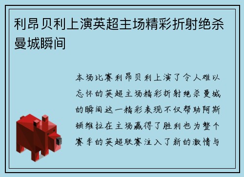 利昂贝利上演英超主场精彩折射绝杀曼城瞬间