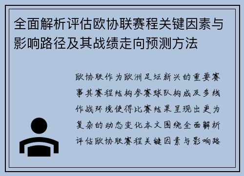 全面解析评估欧协联赛程关键因素与影响路径及其战绩走向预测方法
